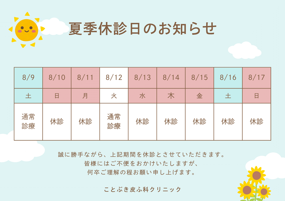 お盆休みのお知らせ