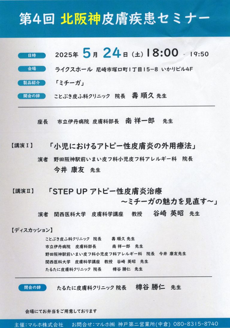 第4回北阪神皮膚疾患セミナー