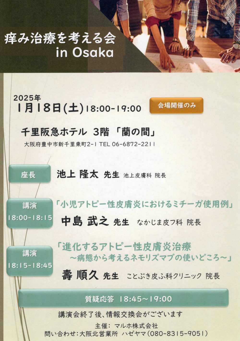 痒み治療を考える会