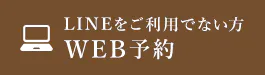 LINEをご利用でない方