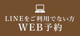 LINEをご利用でない方