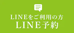 LINEをご利用の方 LINE予約