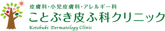 ことぶき皮ふ科クリニック