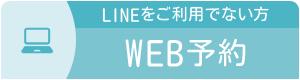 LINEをご利用でない方 WEB予約