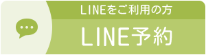 LINEをご利用の方 LINE予約