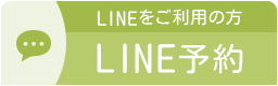 LINEをご利用の方 LINE予約