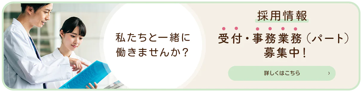 私たちと一緒に働きませんか？採用情報