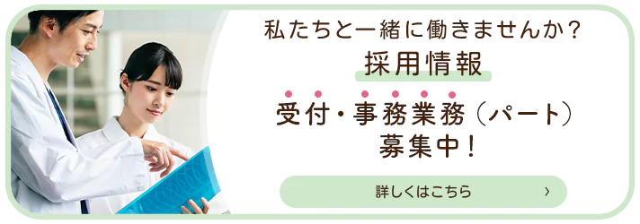 私たちと一緒に働きませんか？採用情報