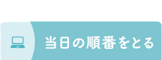 当日の順番をとる