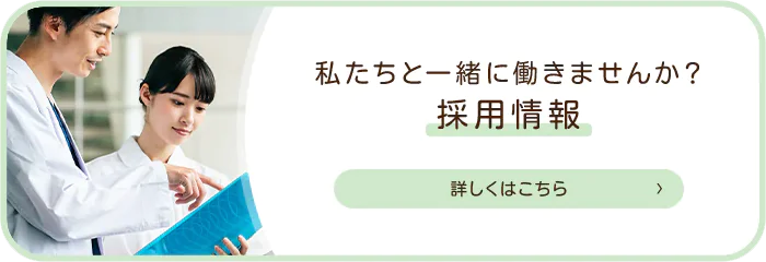 私たちと一緒に働きませんか？採用情報