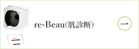 re-Beau(肌診断)