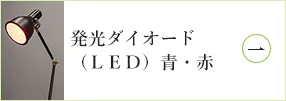 発光ダイオード（ＬＥＤ）青・赤