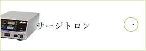 サージトロン