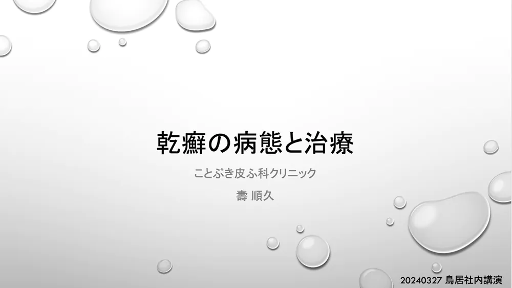 3月27日（水）当院長が乾癬の病態と治療について講演を行いました。