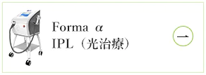 Forma α IPL（光治療）