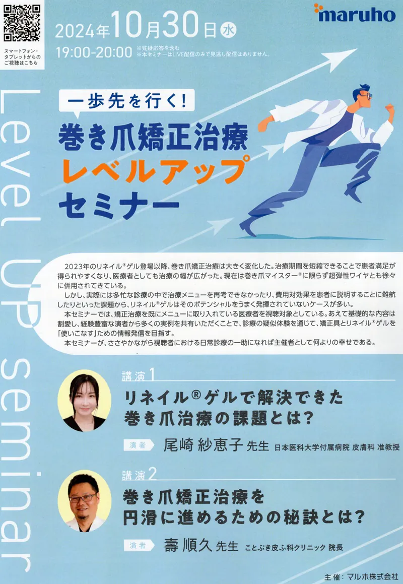 一歩先を行く！巻き爪矯正治療レベルアップセミナー