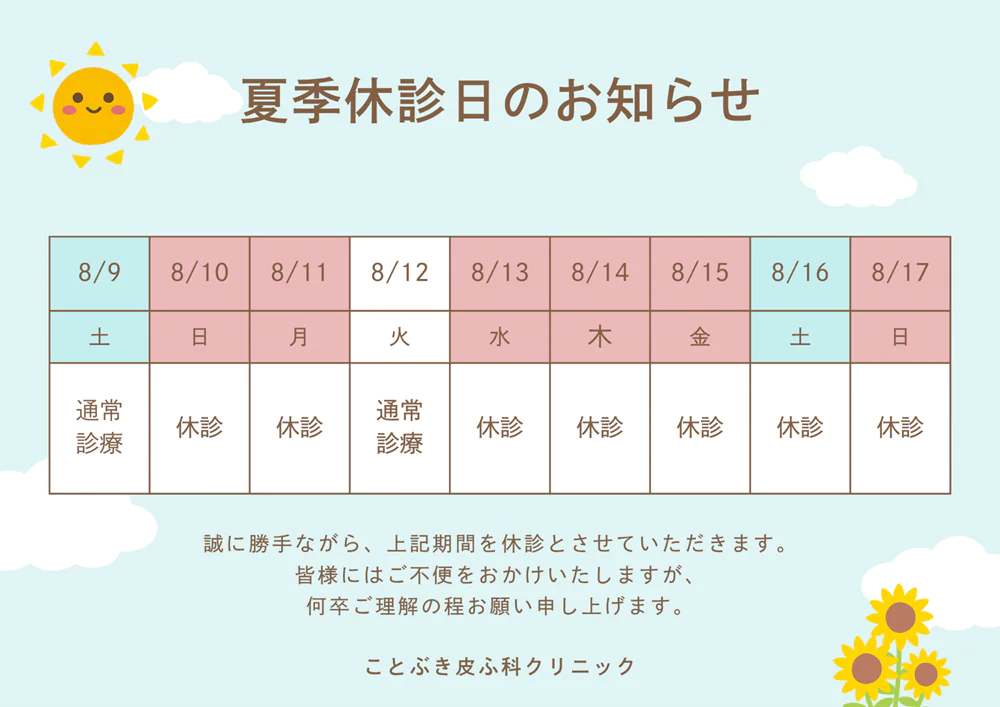 お盆休みのお知らせ
