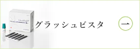 グラッシュビスタ