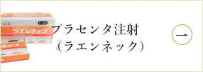 プラセンタ注射（ラエンネック）