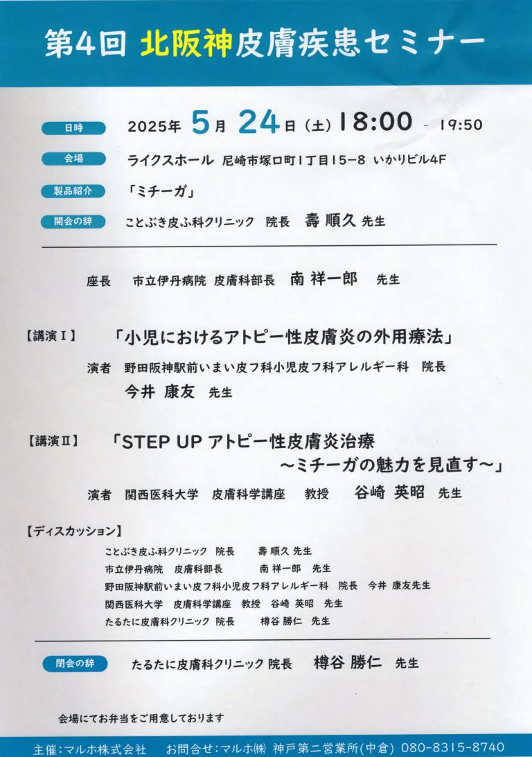 第4回北阪神皮膚疾患セミナー