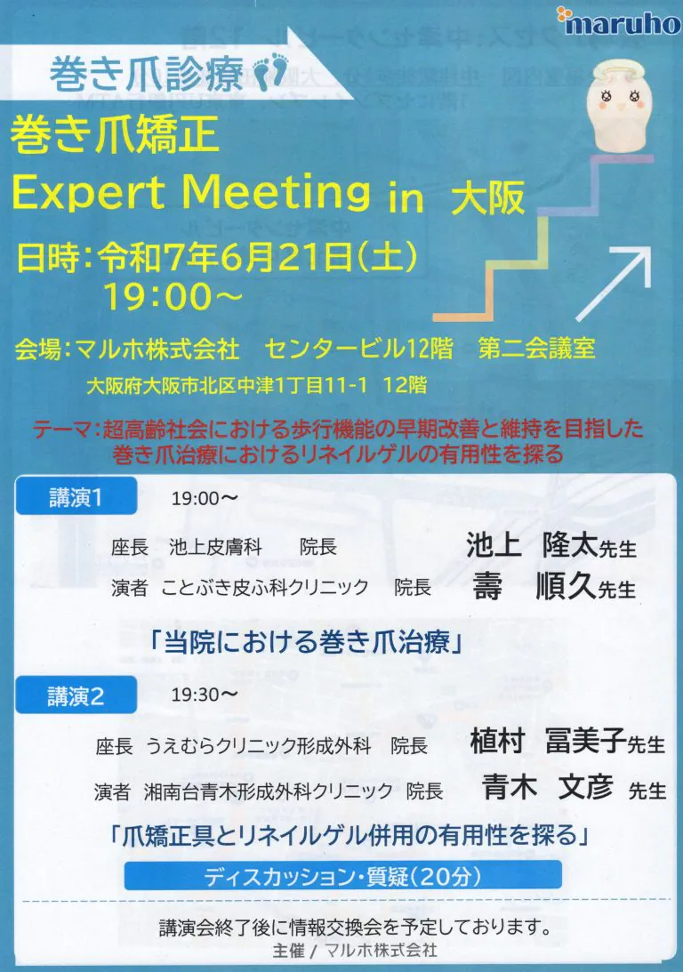 当院における巻き爪治療