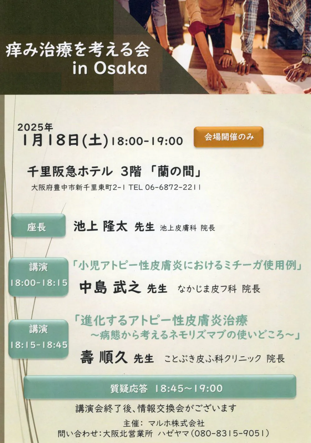 痒み治療を考える会